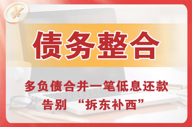 固安债务整合